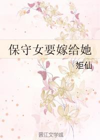 对于保守的女孩怎么追求