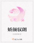 娇颜醉免费阅读