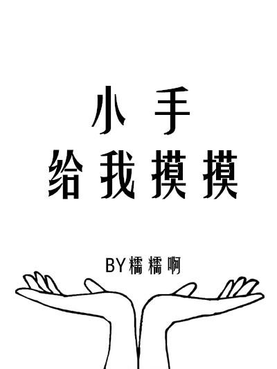 儿童歌曲摸摸你的小手