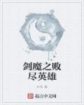 剑魔cg