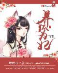 爱妃快到碗里来免费阅读