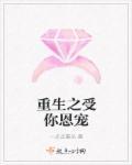 重生之受一世你恩宠免费阅读