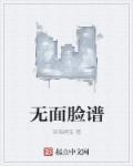 无脸啥意思