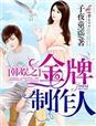 韩娱神级制作人