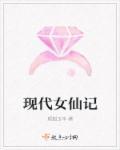 现代小仙女是什么意思