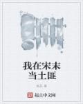 我在宋朝当太监全文阅读