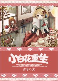 重生之小白花