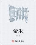 帝朱砂和紫朱砂有什么区别呢