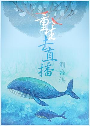 关于重生直播的推荐