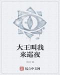 大王叫我来巡山在线试听
