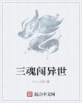 三魂指的是