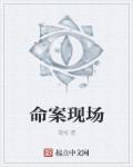 命案真实