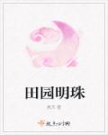 田园明珠免费阅读全文