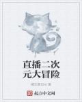 直播二次元虚拟形象