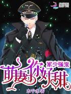 军少甜宠萌妻你好甜免费阅读