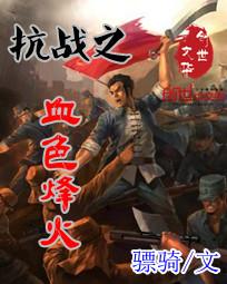抗日之血色山河
