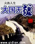大国无小事