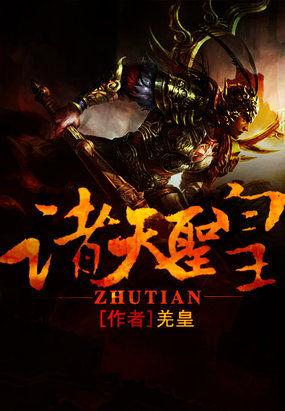 大唐太子李承乾到诸天圣皇