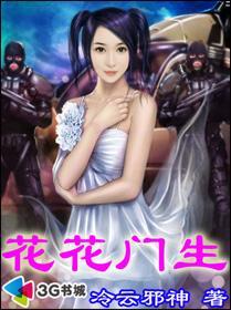 花花门生60
