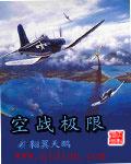 顶级空战电影