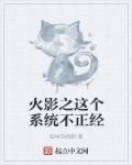 火影之系统无敌