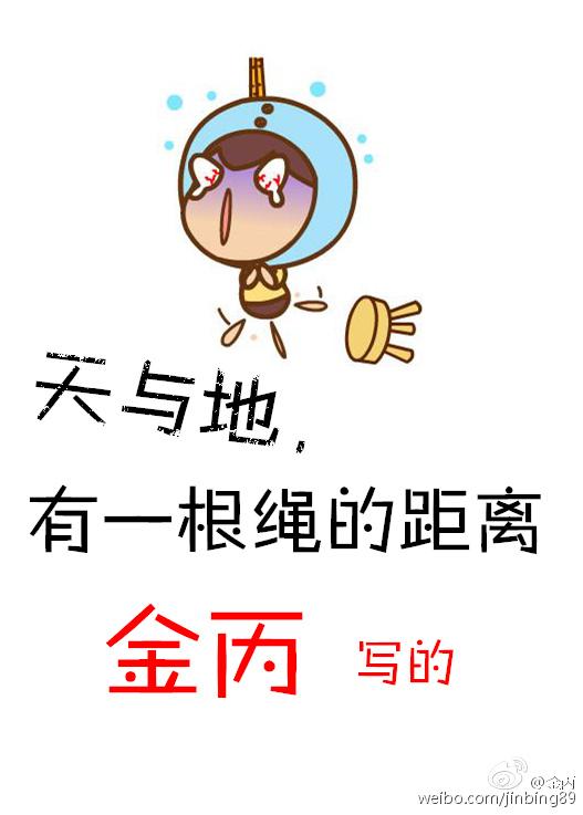 天与地之间有一根绳的距离