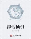 神话仙衣