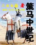 策马中世纪TXT百度