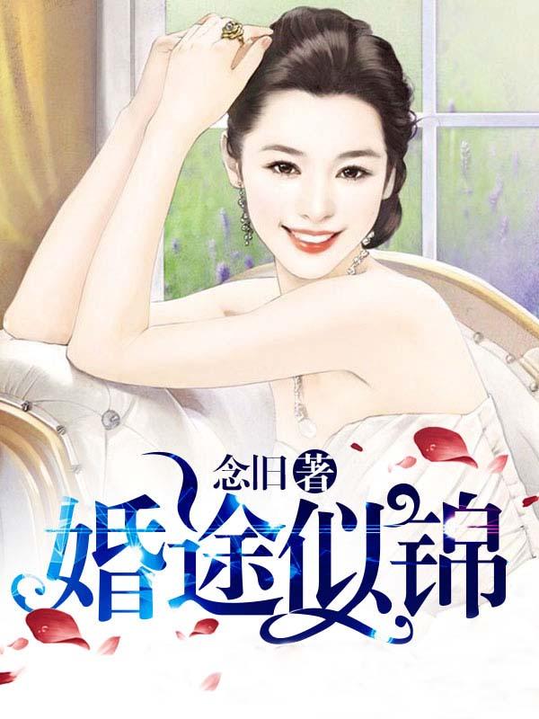 婚途似锦by袖刀笔趣阁
