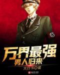 万界最强男人百科