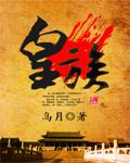 皇族艺人