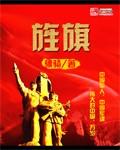 旌旗奋的读音