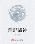 荒野战线