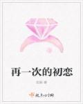 再一次初恋歌曲歌词