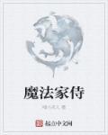 魔法家英文