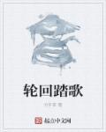 轮回主题歌