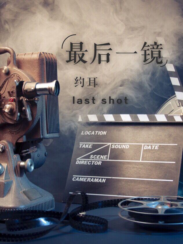 最后一镜 百度