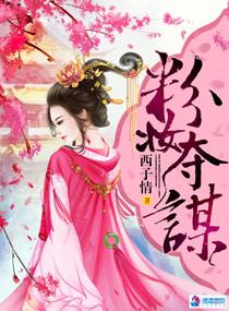 粉妆夺谋男女主