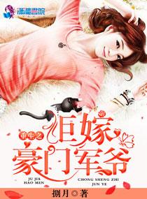 重生军婚不嫁豪门妻