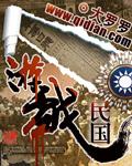 游戏民国无弹窗大罗罗