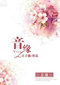 音缘计划2025什么时候播