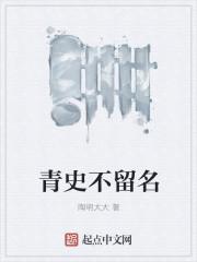 青史留名是什么诗