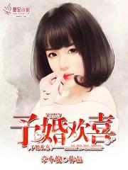 予你婚时心欢喜