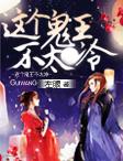 这个王爷不太冷