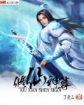 修道神仙