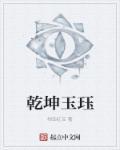 乾坤玉有什么作用