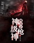 网游之枪神觉醒