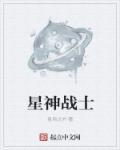 星神是谁