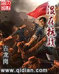 混在抗战 第501章