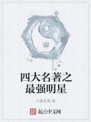 四大名著什么